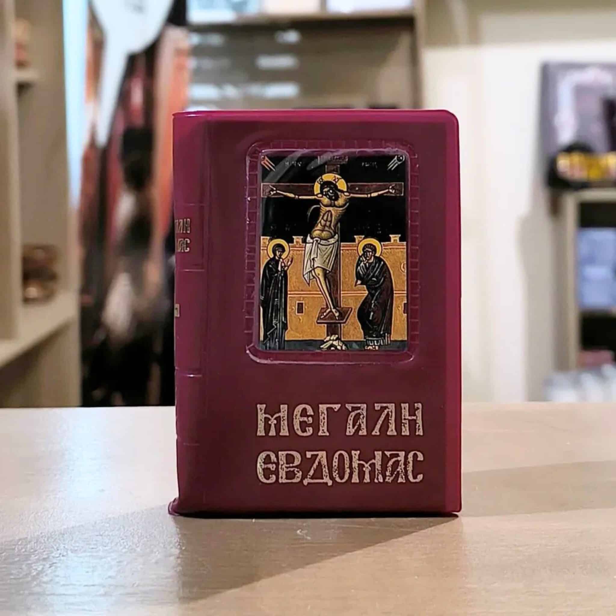 Η Αγία και Μεγάλη Εβδομάδα μικρό μέγεθος