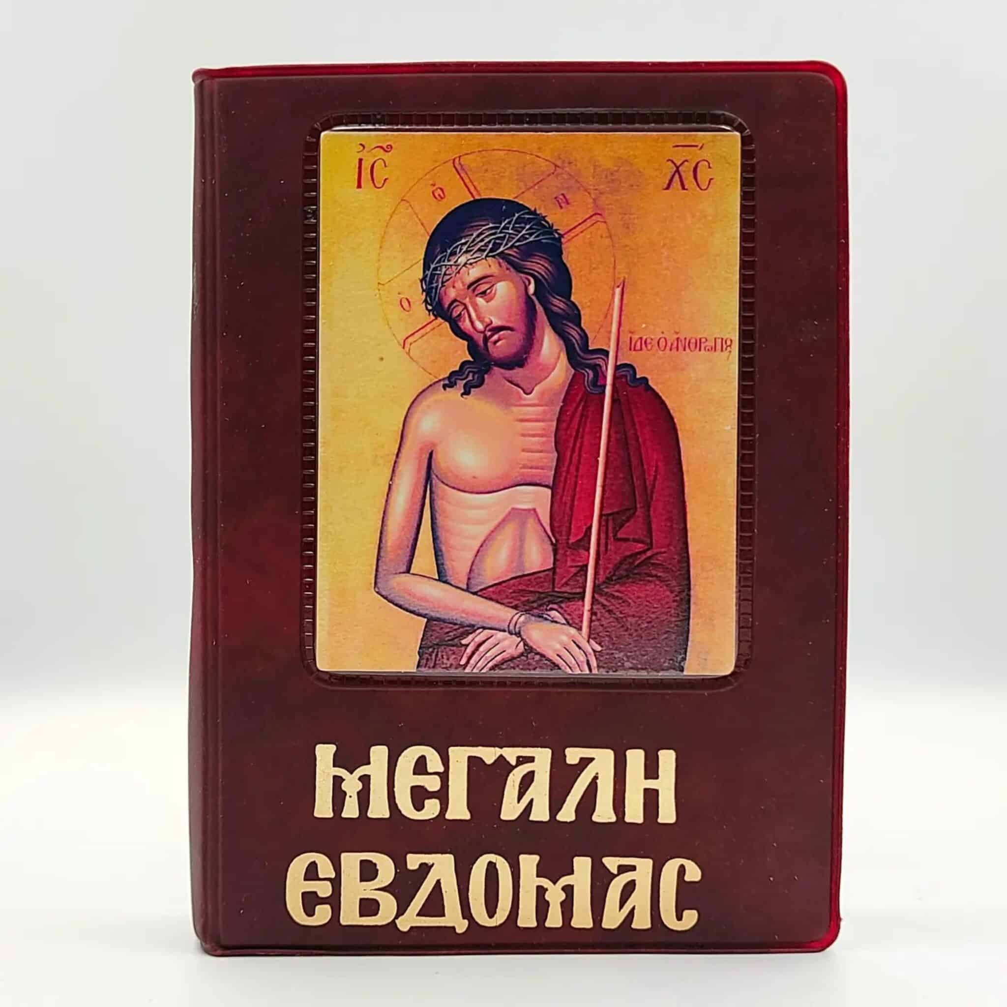 Η Αγία και Μεγάλη Εβδομάς μεσαίο