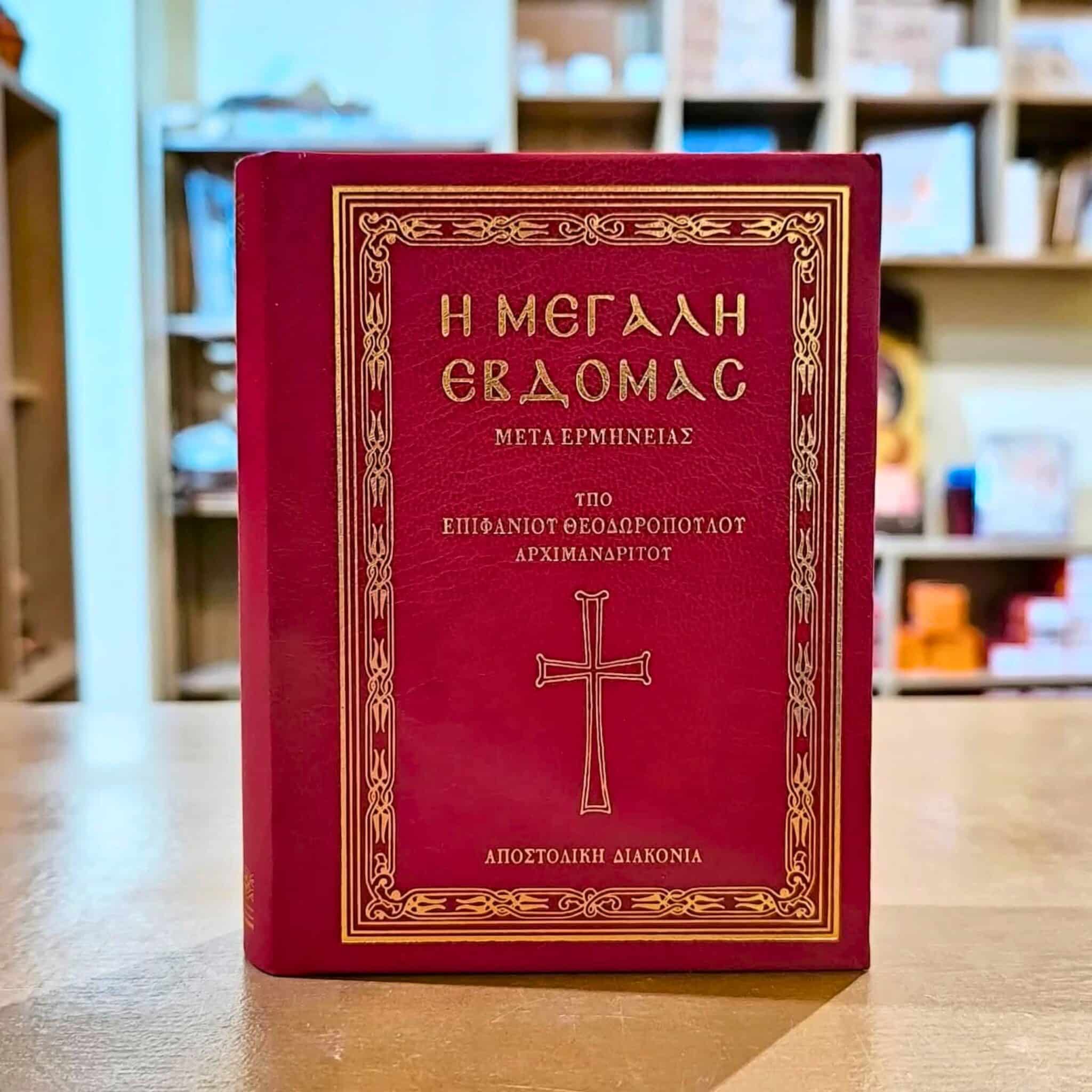 Η Μεγάλη Εβδομάς μετά ερμηνείας 944σελ